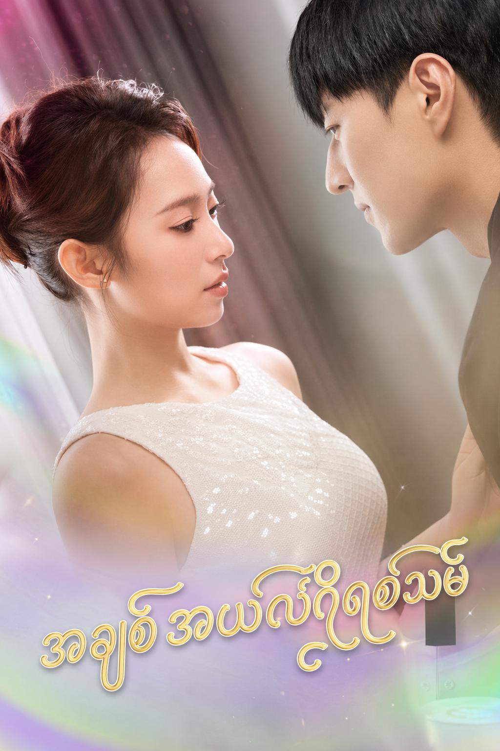 အချစ်အယ်လ်ဂိုရစ်သမ်
