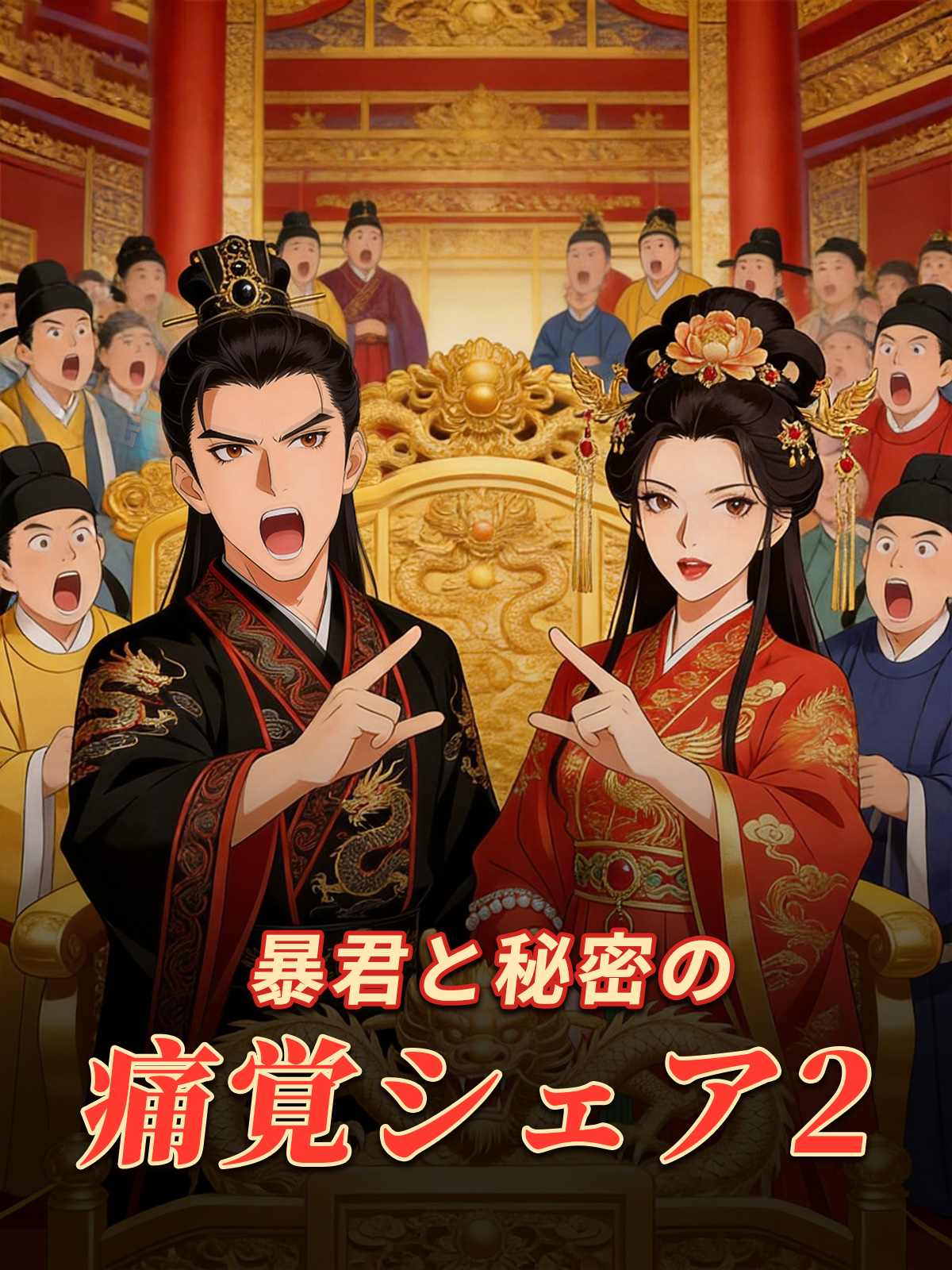 暴君と痛覚共有しちゃいました2