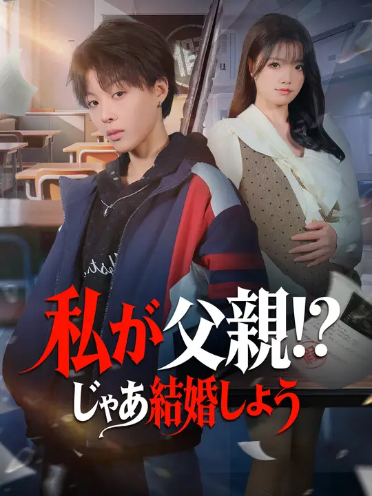 私が父親！？ じゃあ結婚しよう
