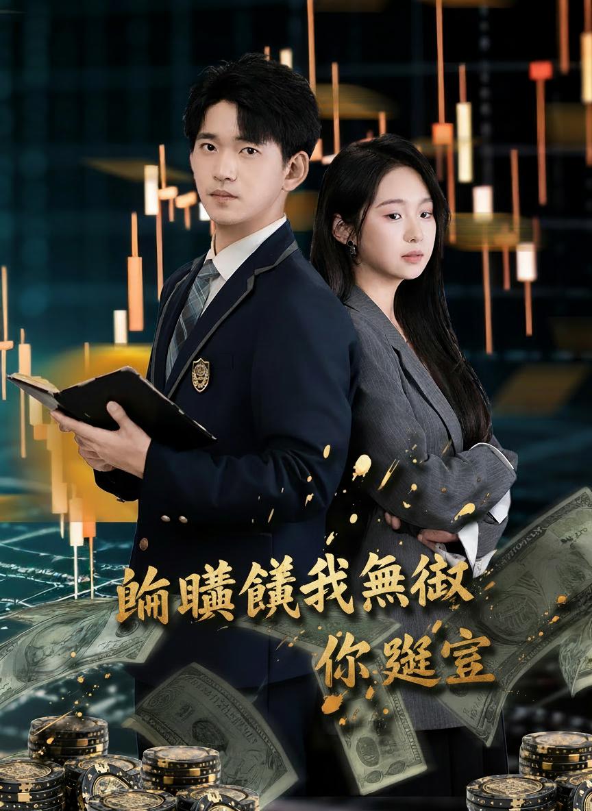 論賺錢我無敵，你隨意