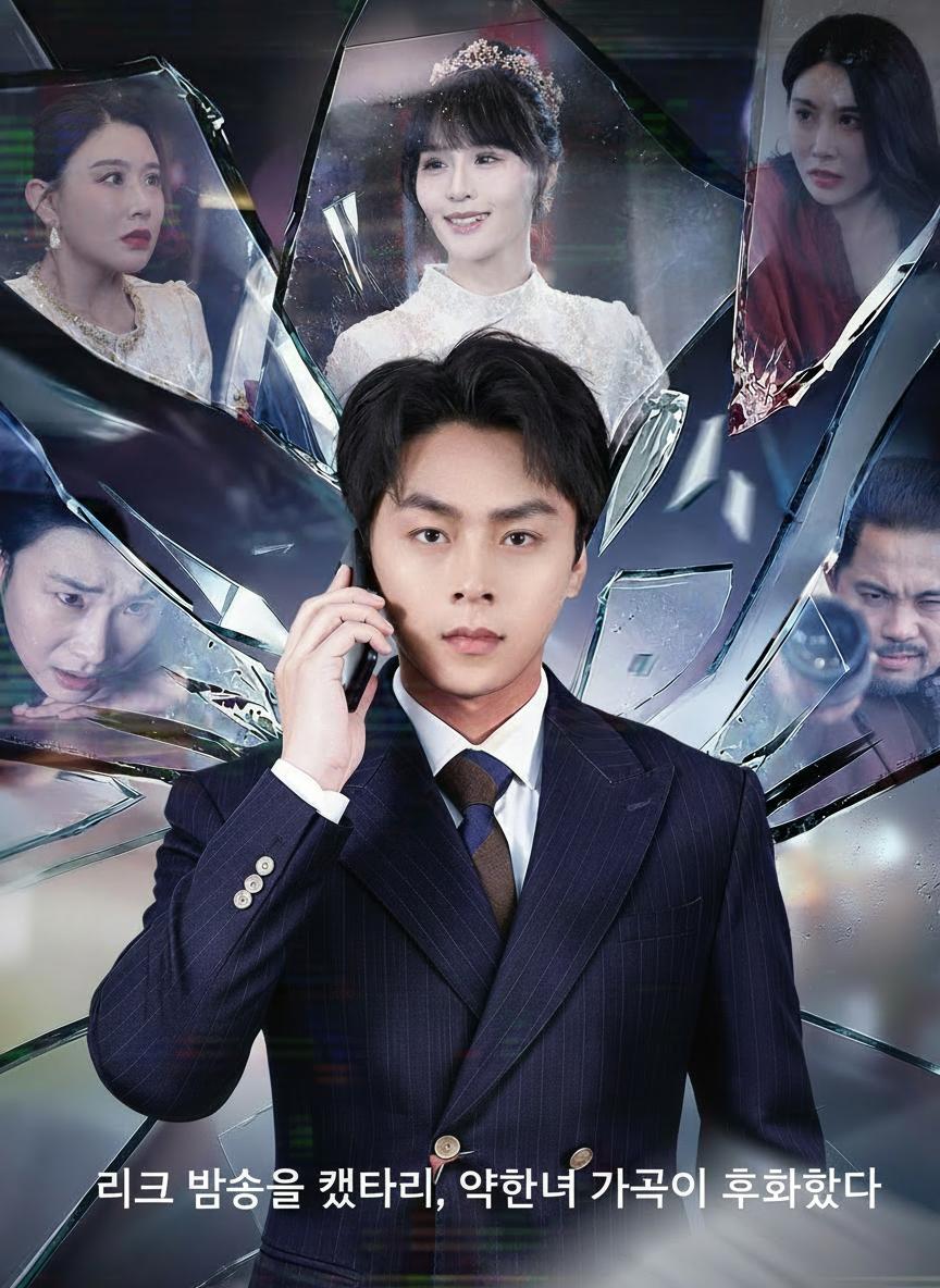 라이브 방송을 켰더니, 약혼녀 가족이 후회했다