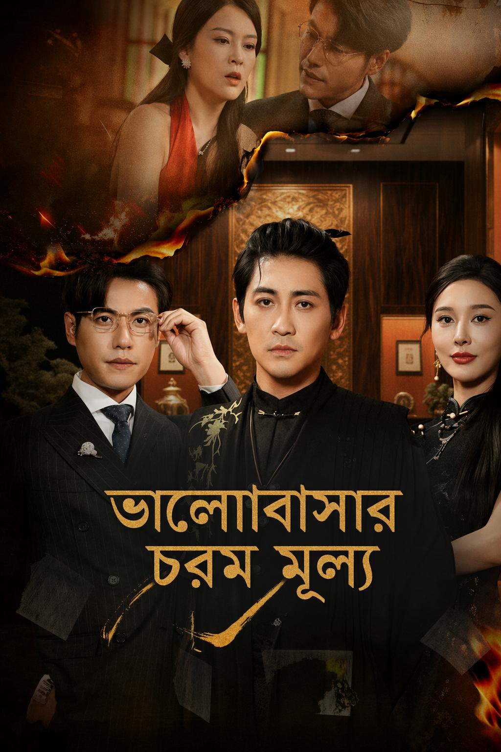 ভালোবাসার চরম মূল্য