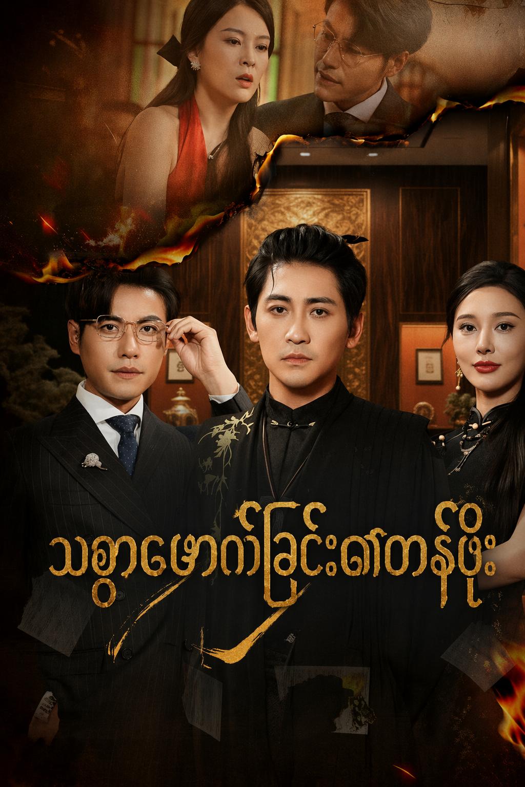သစ္စာဖောက်ခြင်း၏တန်ဖိုး