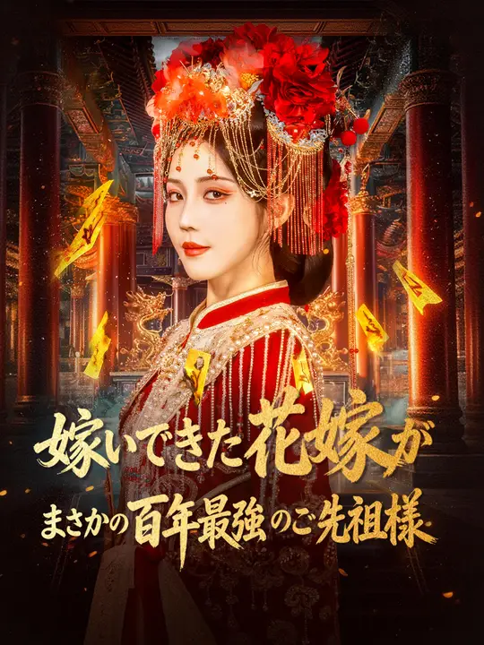 嫁いできた花嫁がまさかの百年最強のご先祖様