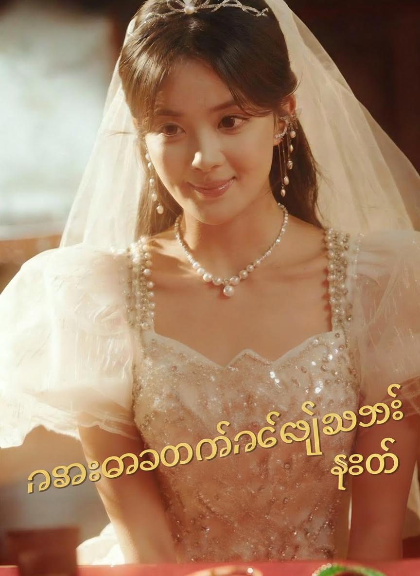 နီသောအဝတ်နှင့်လျှို့ဝှက်ချက်