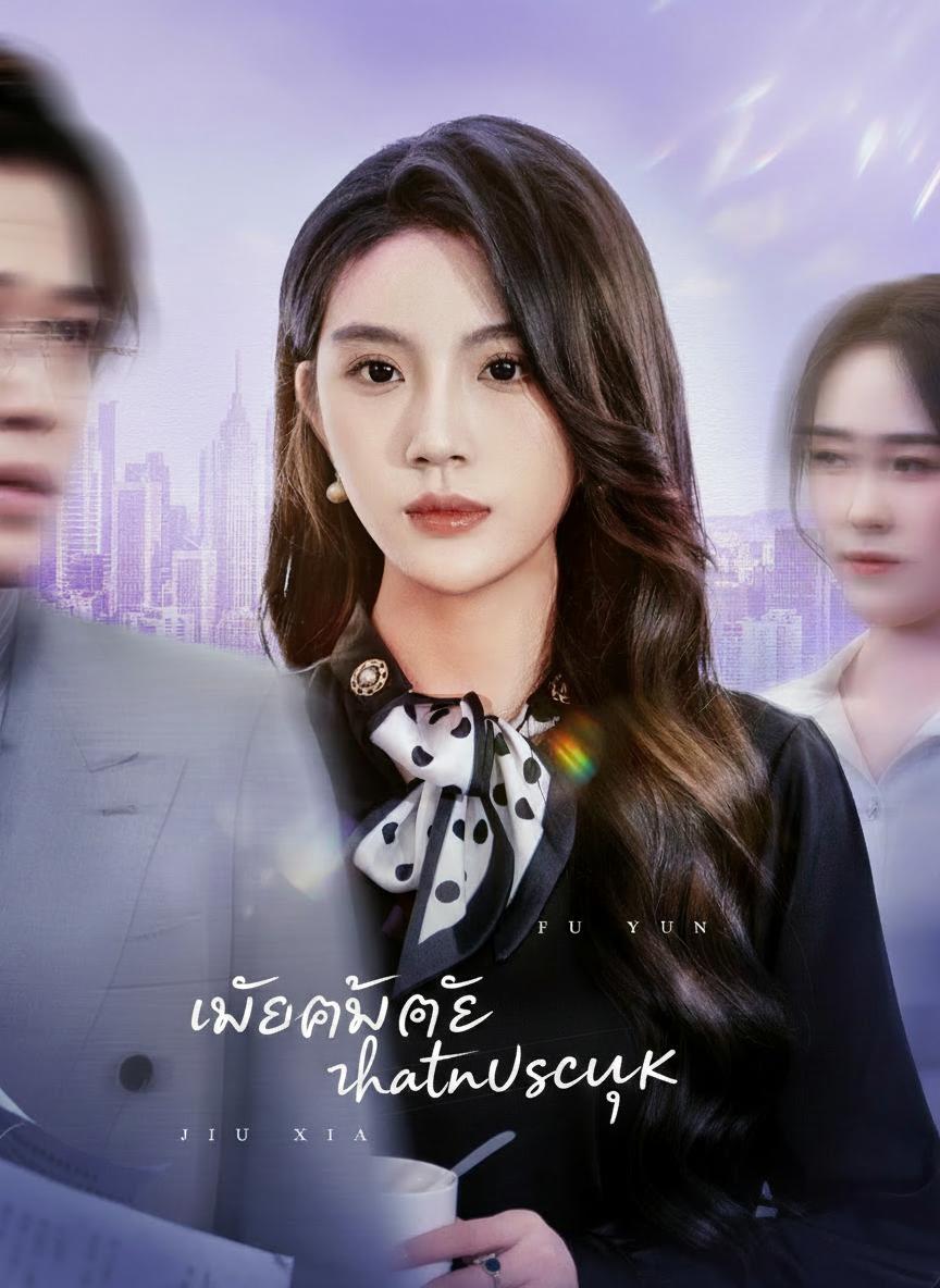 ภรรยาที่ถูกทอดทิ้งกลายเป็นนายหญิงแห่งคฤหาสน์