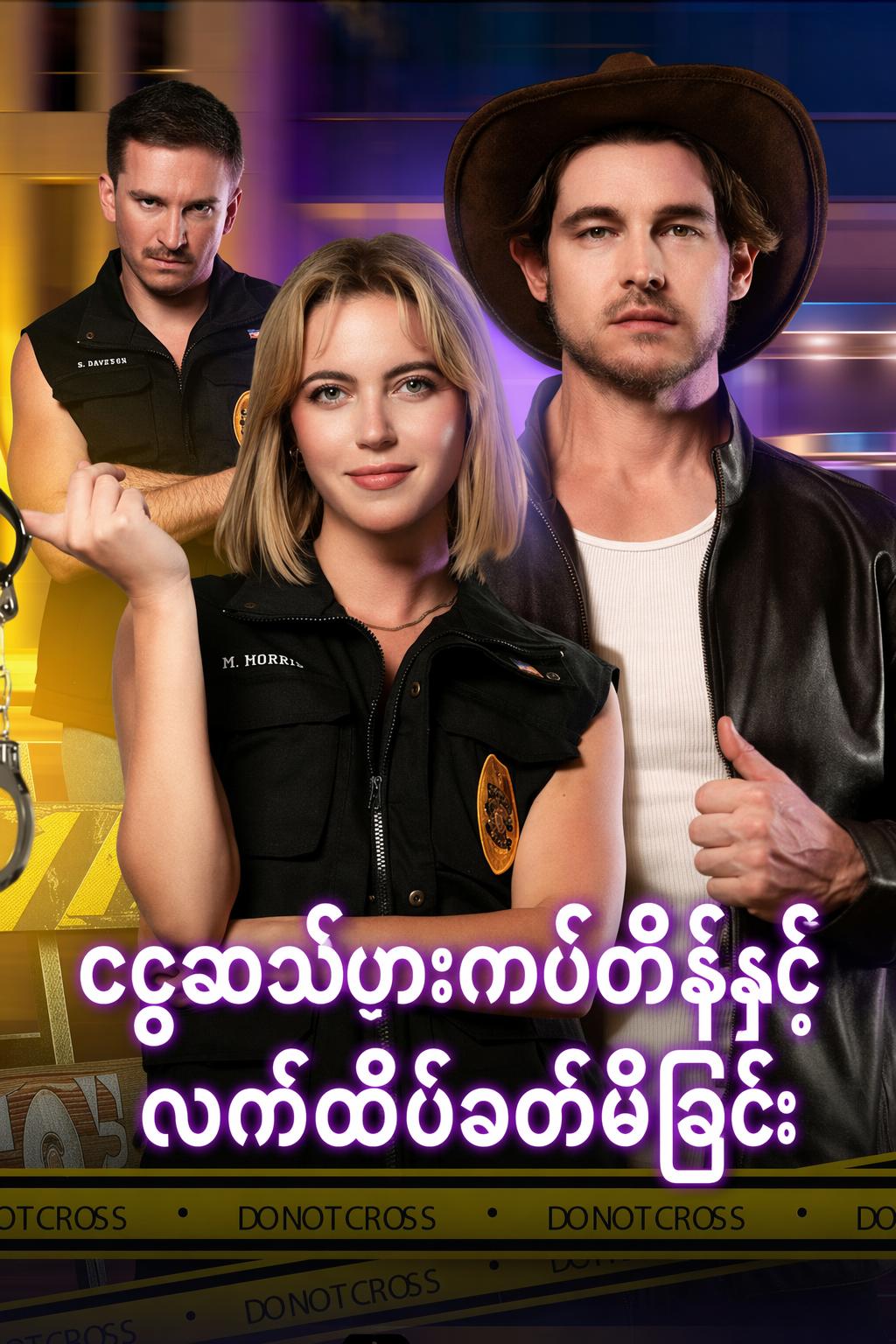 ငွေဆံဖားကပ္ပတိန်နှင့် လက်ထိပ်ခတ်မိခြင်း