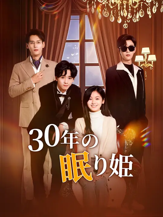 30年の眠り姫