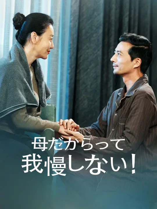 母だからって我慢しない！