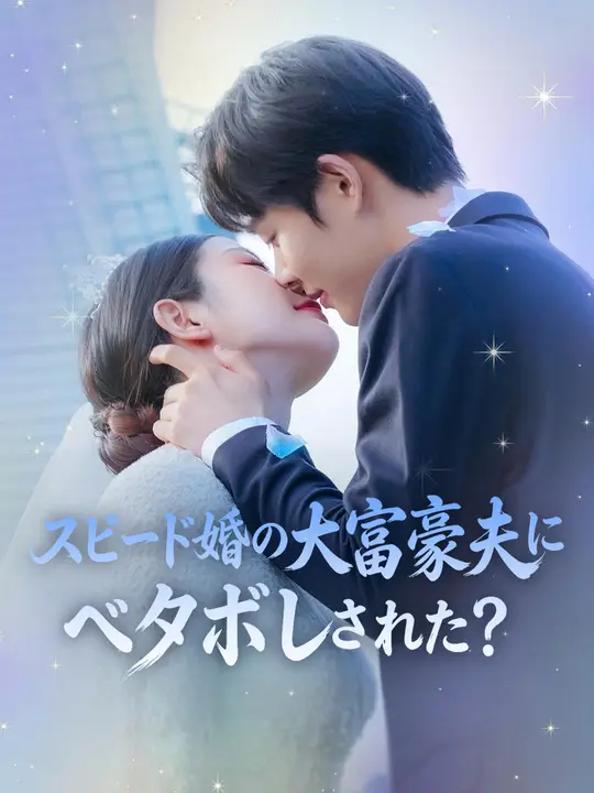 スピード婚の大富豪夫にベタボレされた？