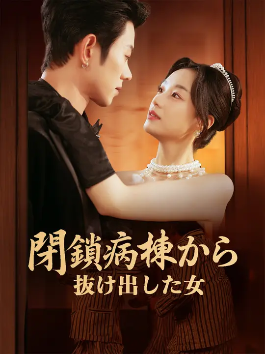 閉鎖病棟から抜け出した女