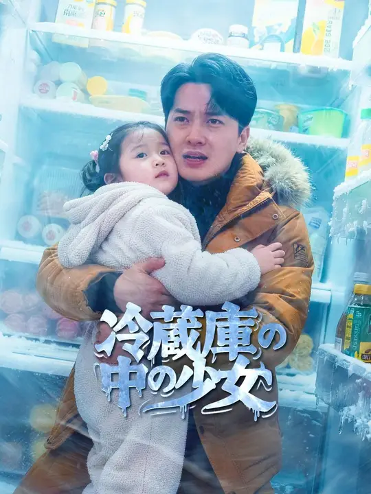 冷蔵庫の中の少女