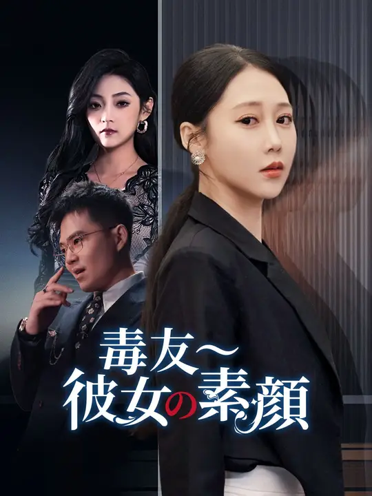 毒友～彼女の素顔