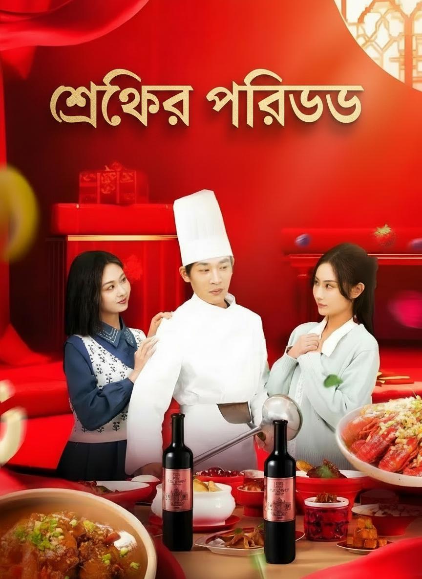 শেফের প্রতিশোধ