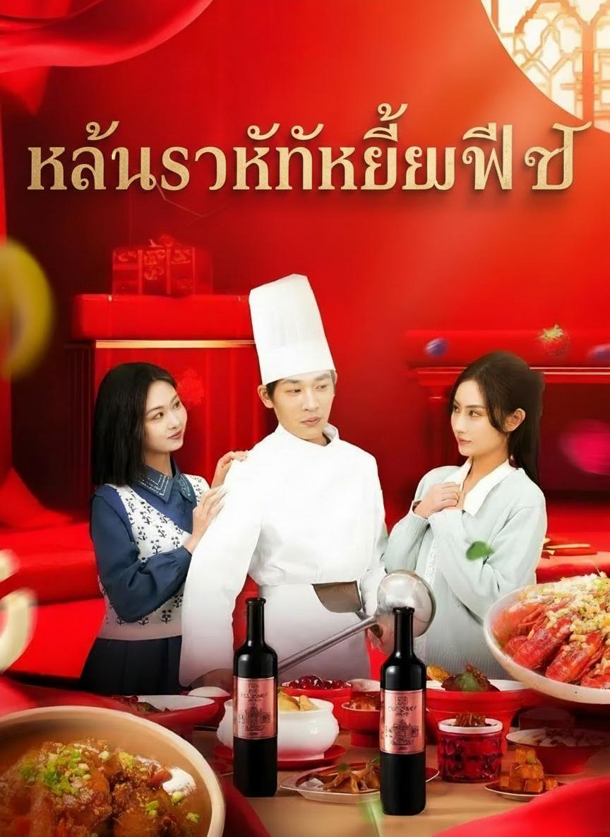 แค้นรักหักเหลี่ยมเชฟ