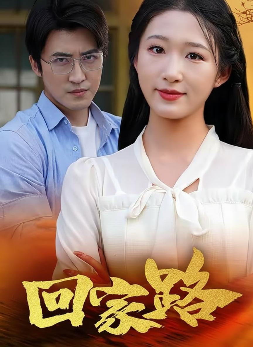 回家路