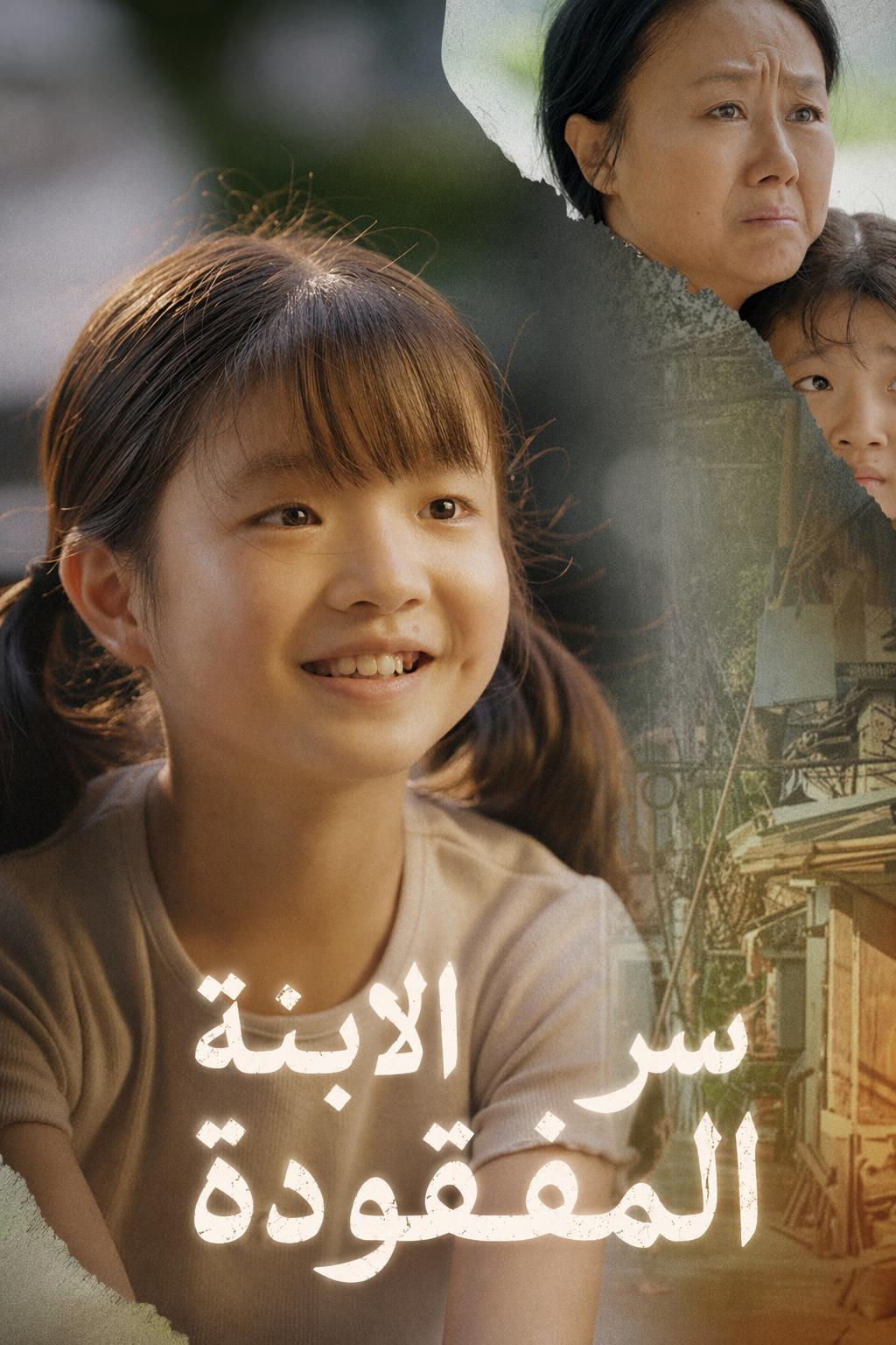 سر الابنة المفقودة