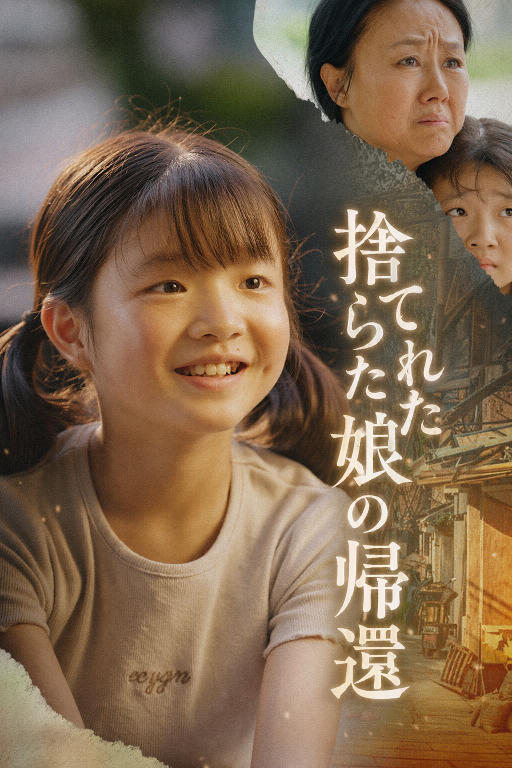 捨てられた娘の帰還