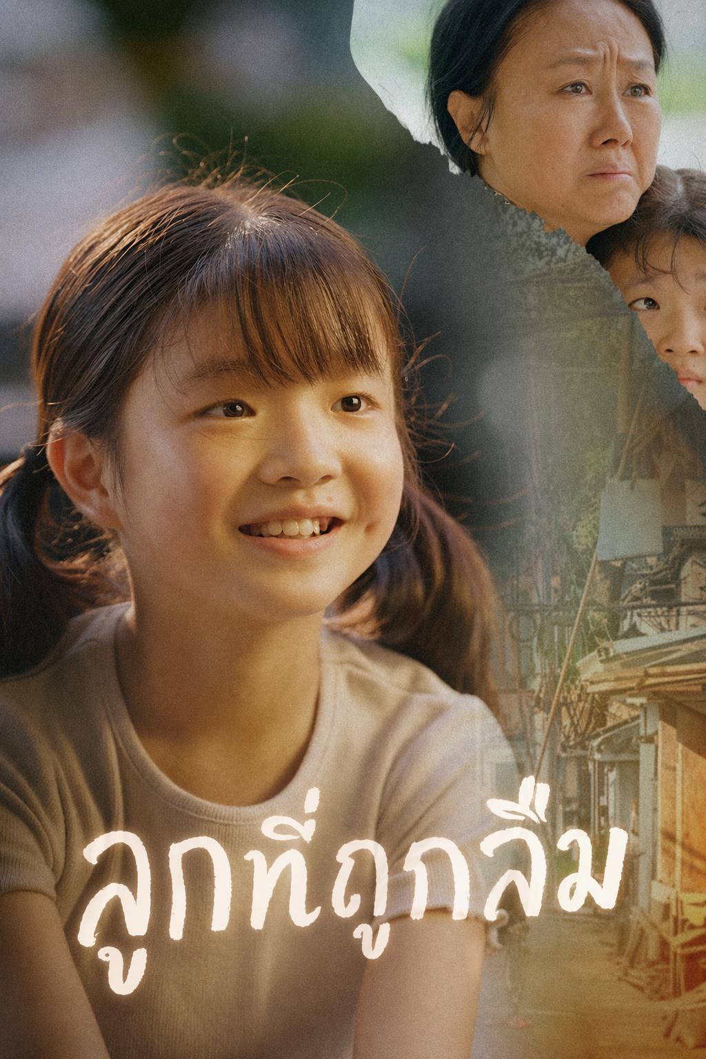 ลูกที่ถูกลืม