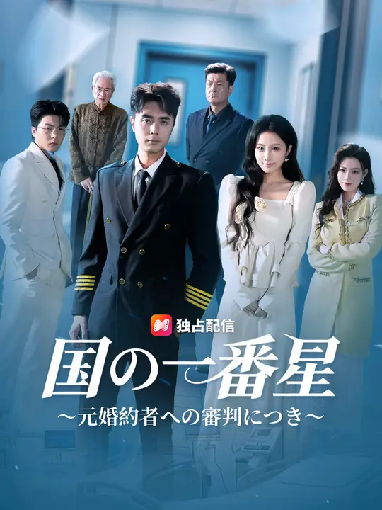 国の一番星～元婚約者への審判につき～