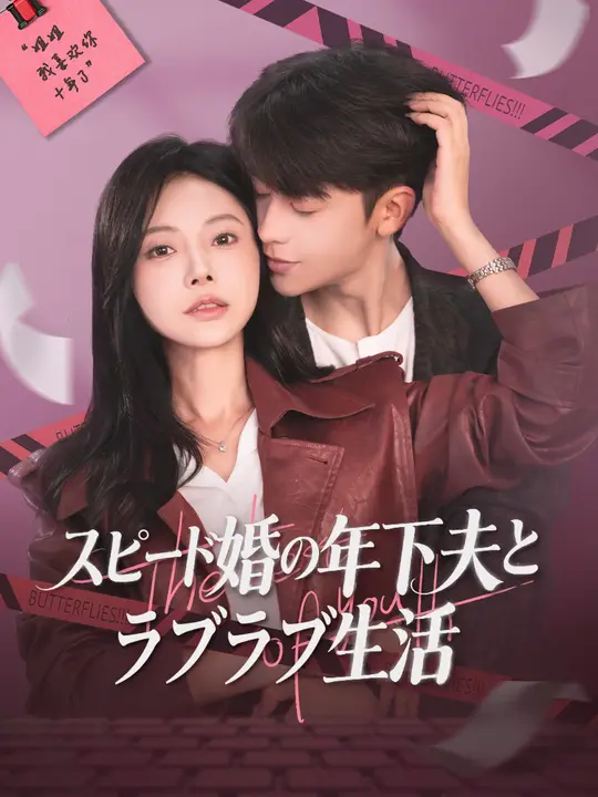 スピード婚の年下夫とラブラブ生活