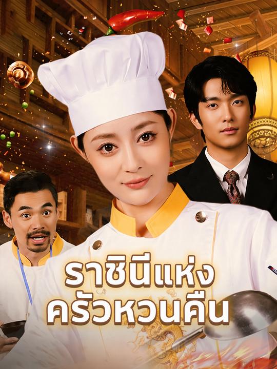 ราชินีแห่งครัวหวนคืน