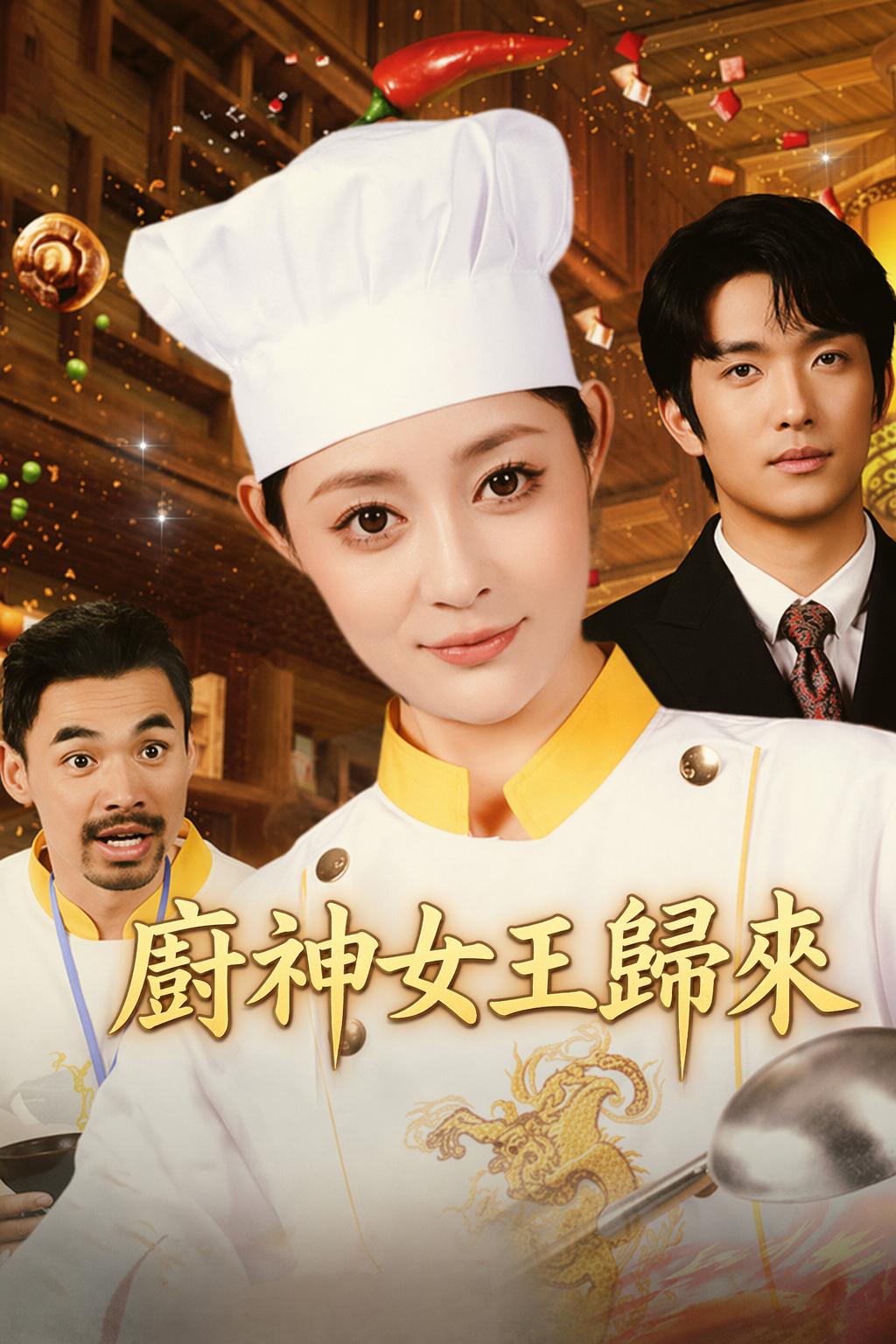廚神女王歸來