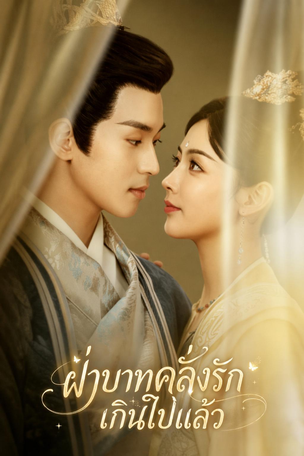 ฝ่าบาทคลั่งรักเกินไปแล้ว