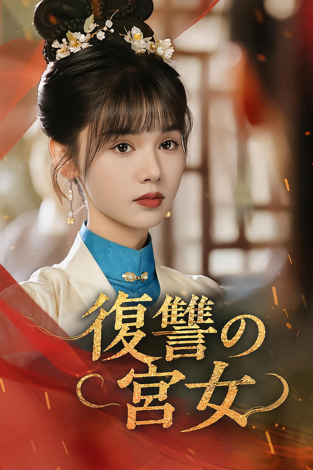 復讐の宮女