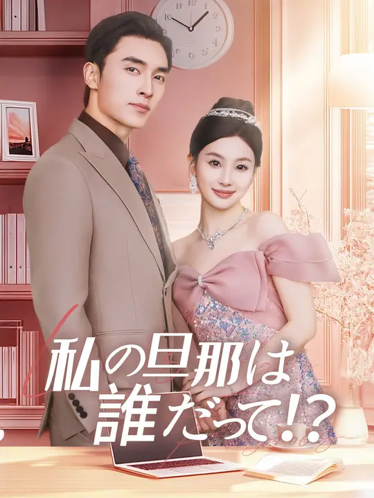 私の旦那は誰だって！？