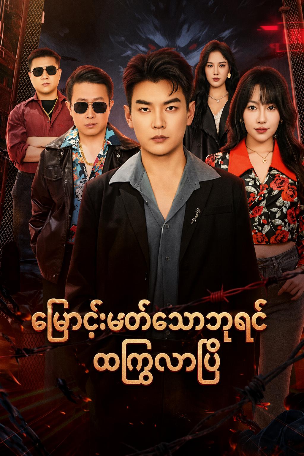 ဖြောင့်မတ်သောဘုရင် ထကြွလာပြီ