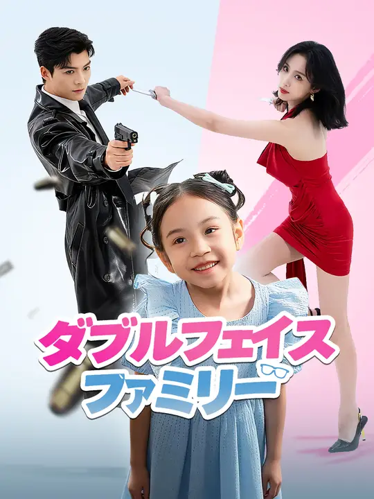 ダブルフェイス・ファミリー