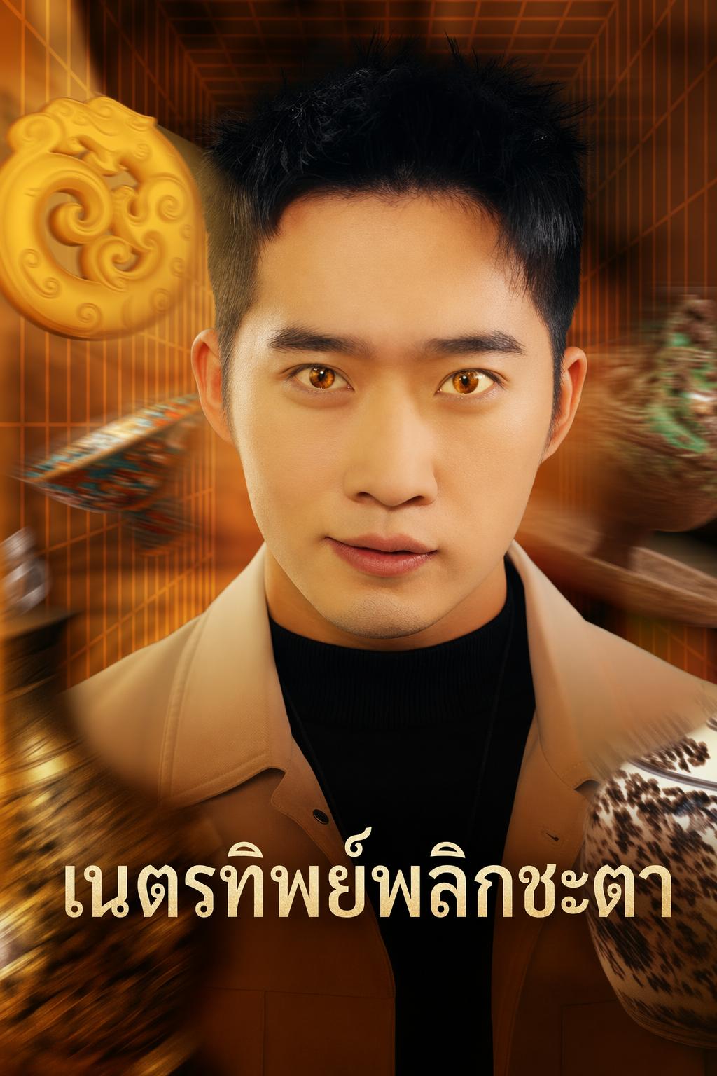เนตรทองคำพลิกชีวิต