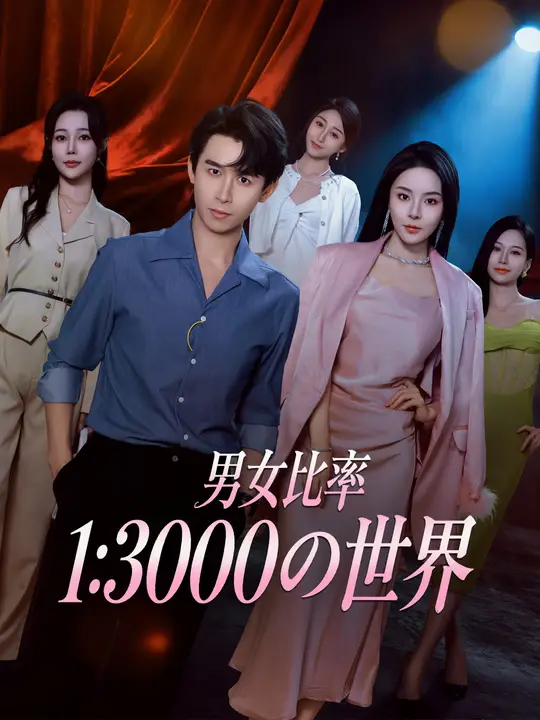 男女比率1：30000の世界