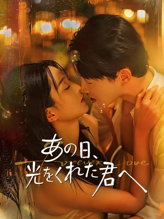 あの日、光をくれた君へ