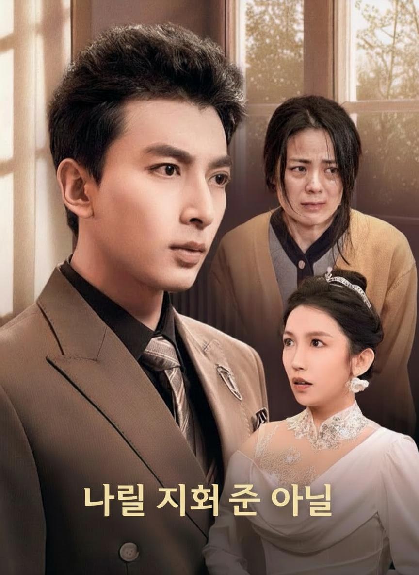 나를 지켜 준 아들
