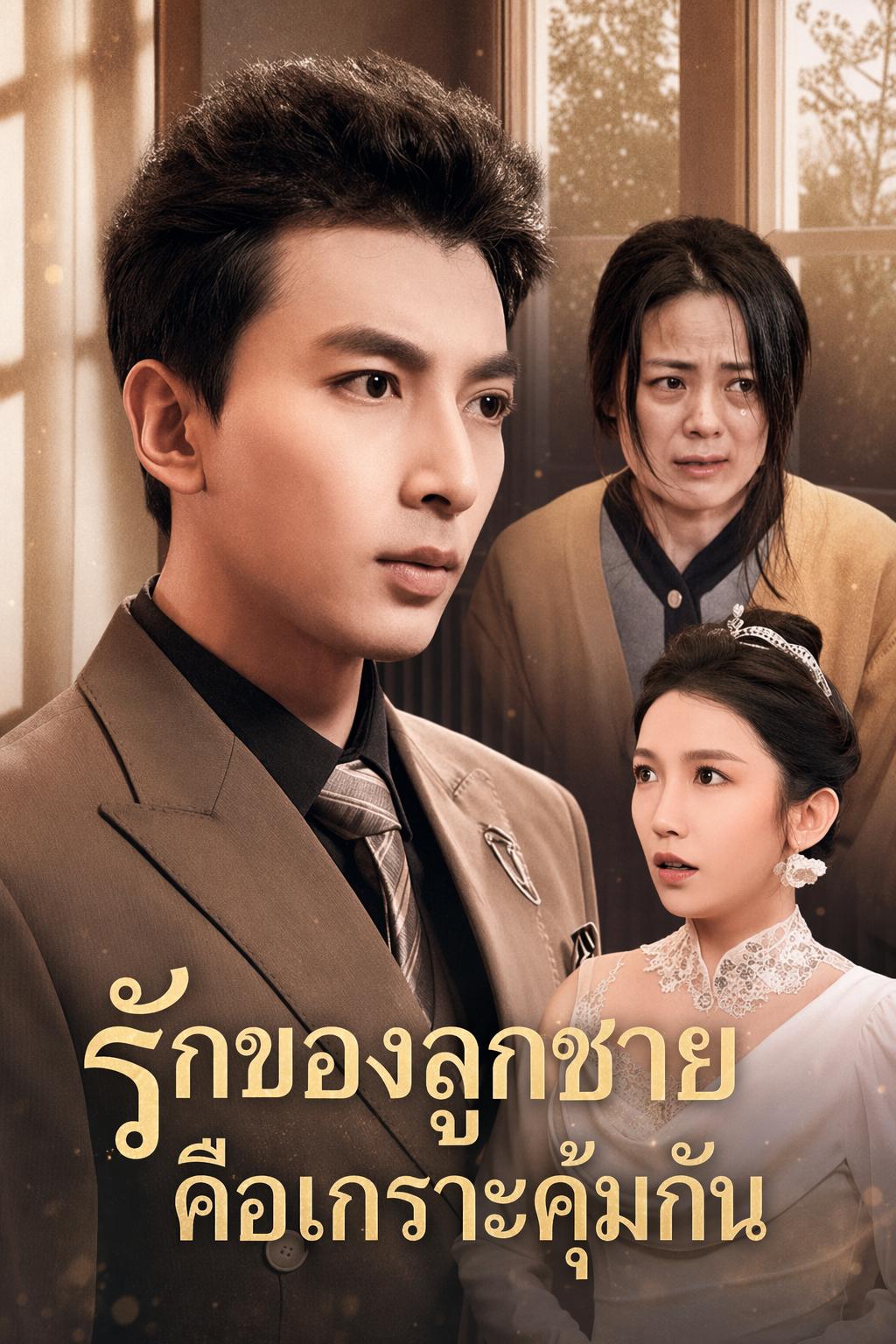 รักของลูกชายคือเกราะคุ้มกัน