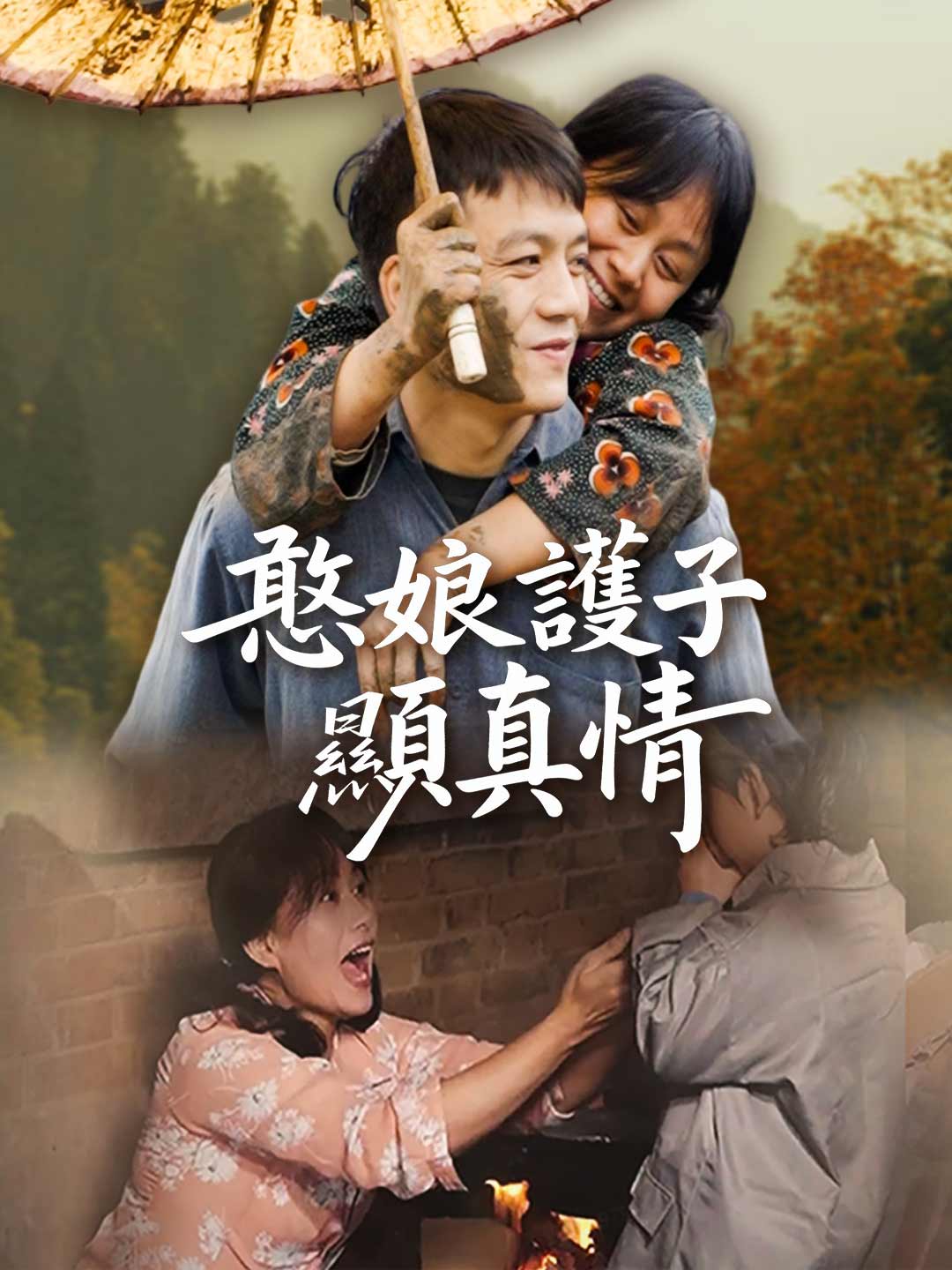 憨娘護子顯真情