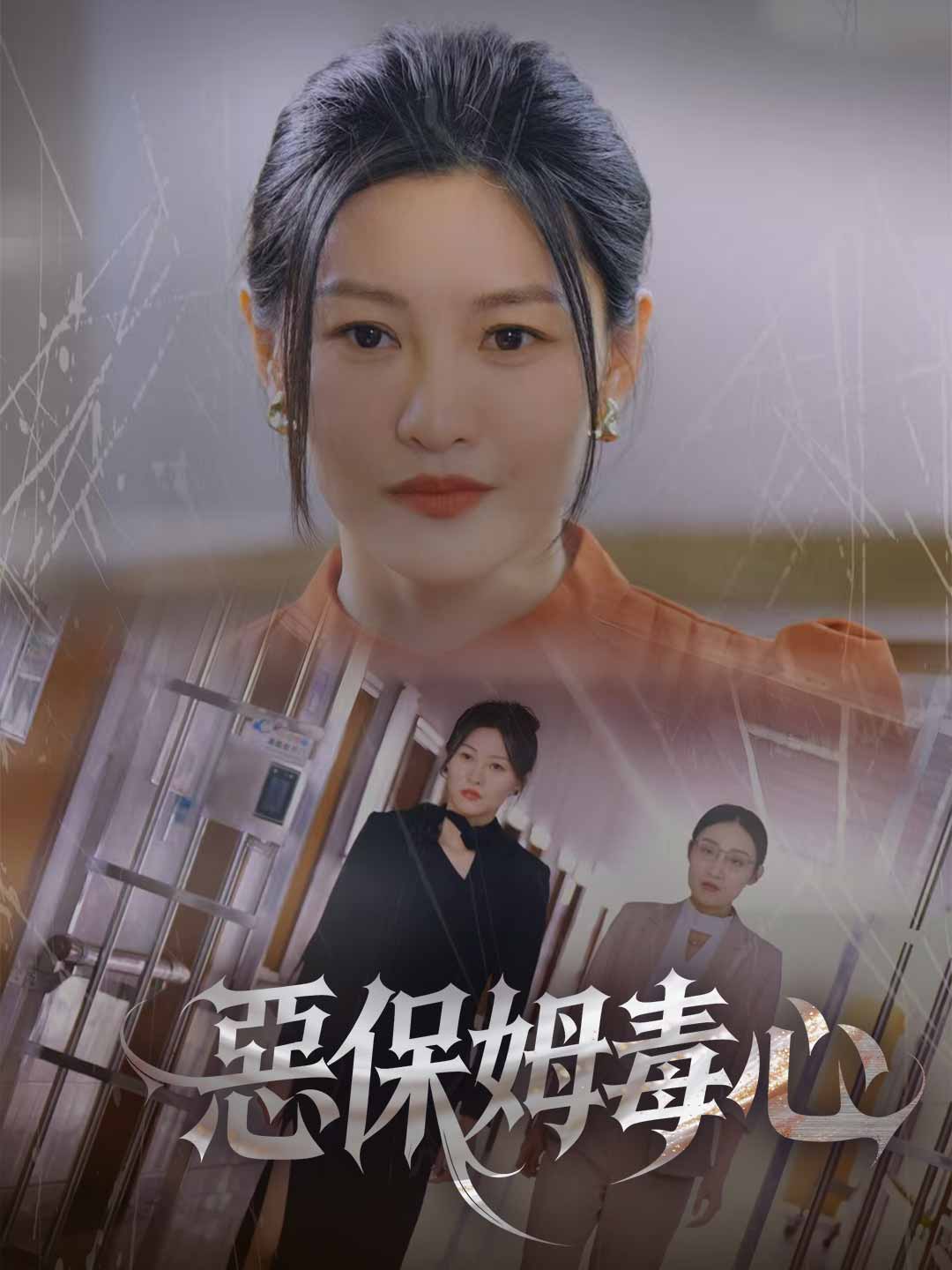 惡保姆毒心
