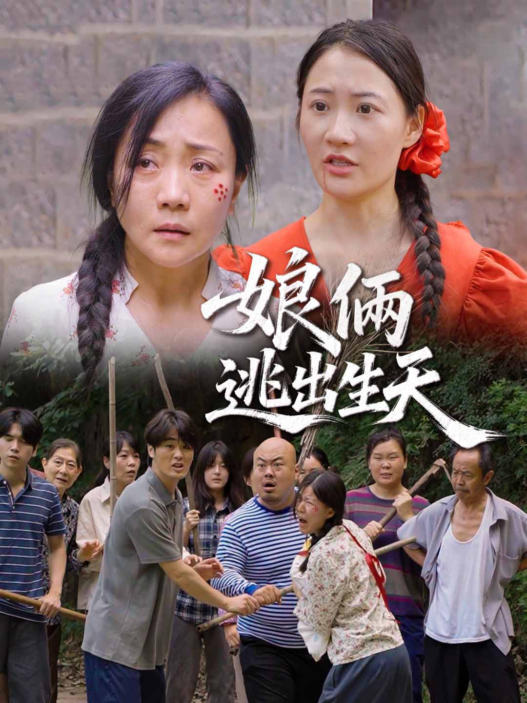 娘倆逃出生天