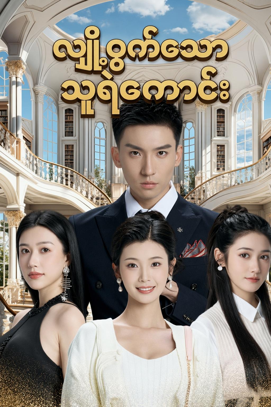 လျှို့ဝှက်သောသူရဲကောင်း