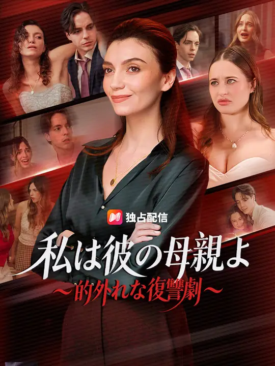私は彼の母親よ ～的外れな復讐劇～