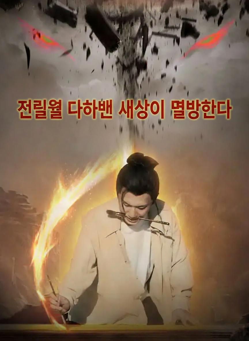 전력을 다하면 세상이 멸망한다