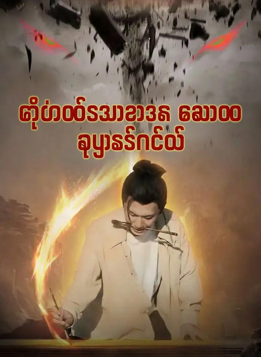 အစွမ်းကုန်သုံးလျှင် ကမ္ဘာပျက်မည်