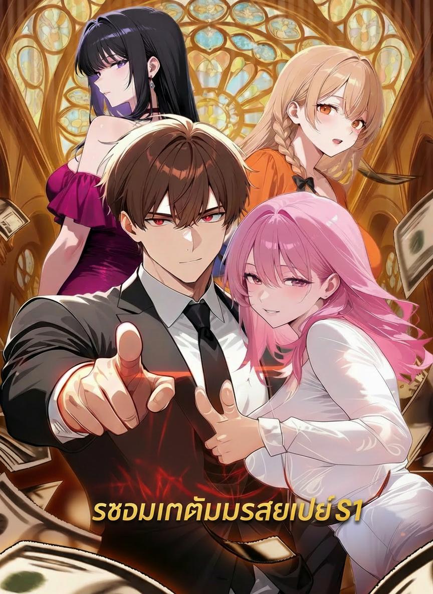 ระบบเทพบุตรสายเปย์ S1
