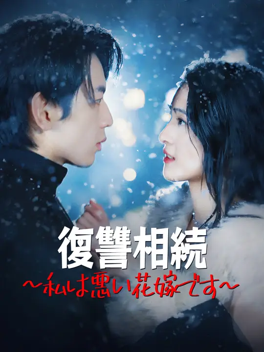 復讐相続～私は悪い花嫁です～