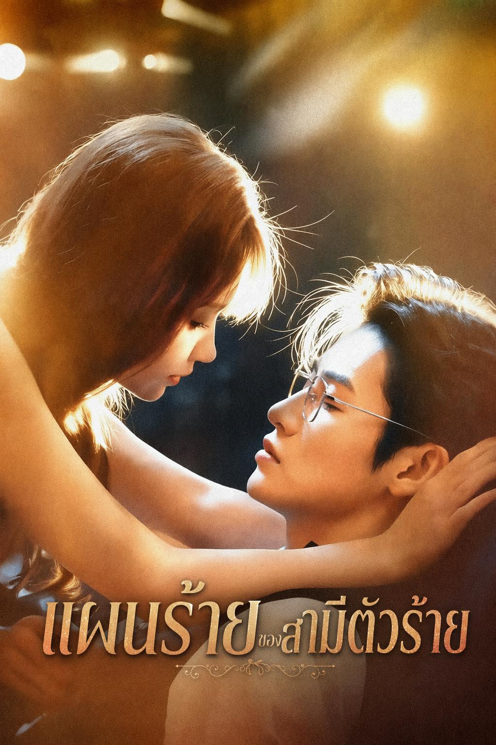 สามีตัวร้ายคลั่งรัก