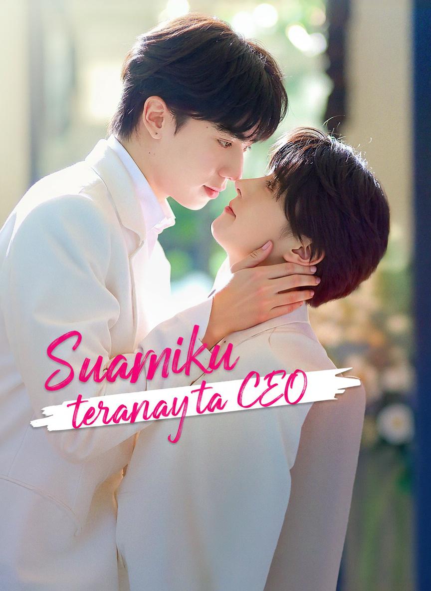 แต่งงานกับ CEO