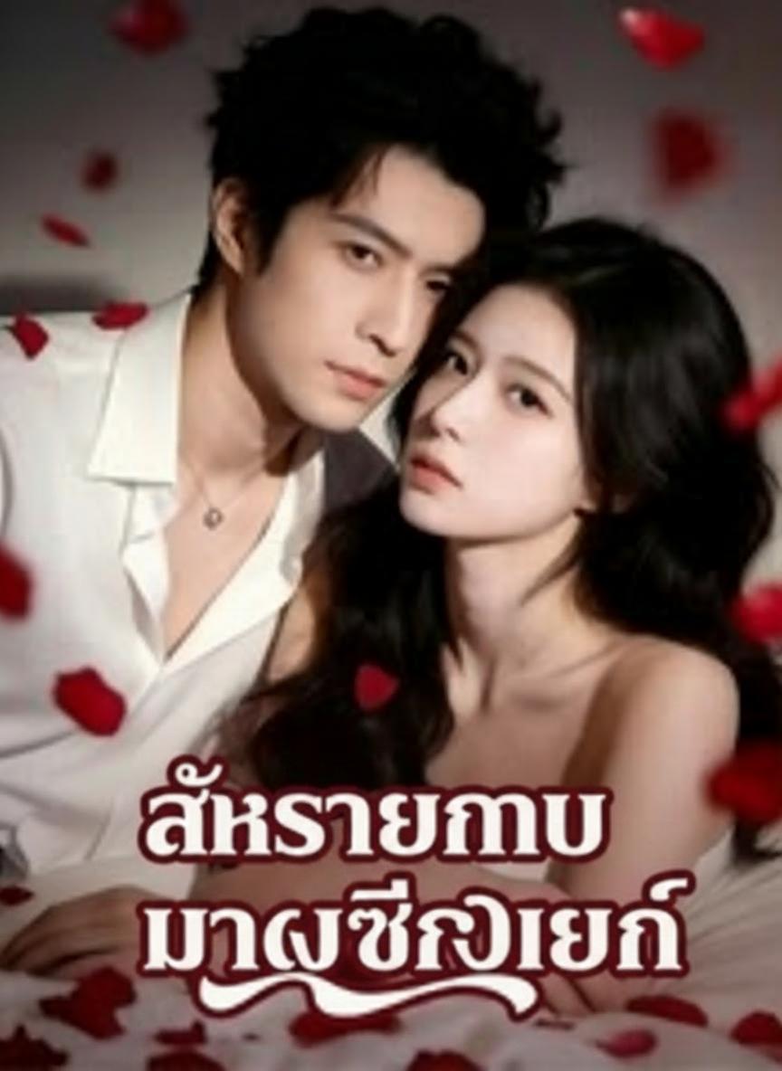 รักร้ายนายมาเฟียใจเย็น