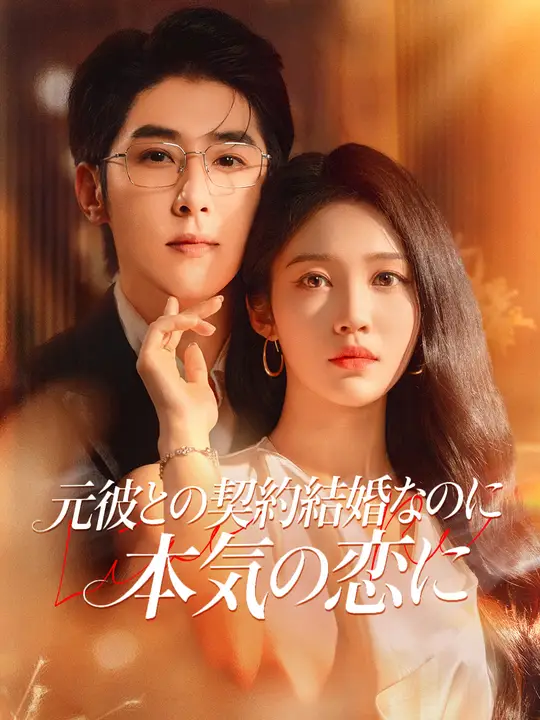 元彼との契約結婚なのに、本気の恋に
